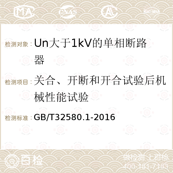 关合、开断和开合试验后机械性能试验 GB/T 32580.1-2016 轨道交通 地面装置 交流开关设备的特殊要求 第1部分:Un大于1kV的单相断路器