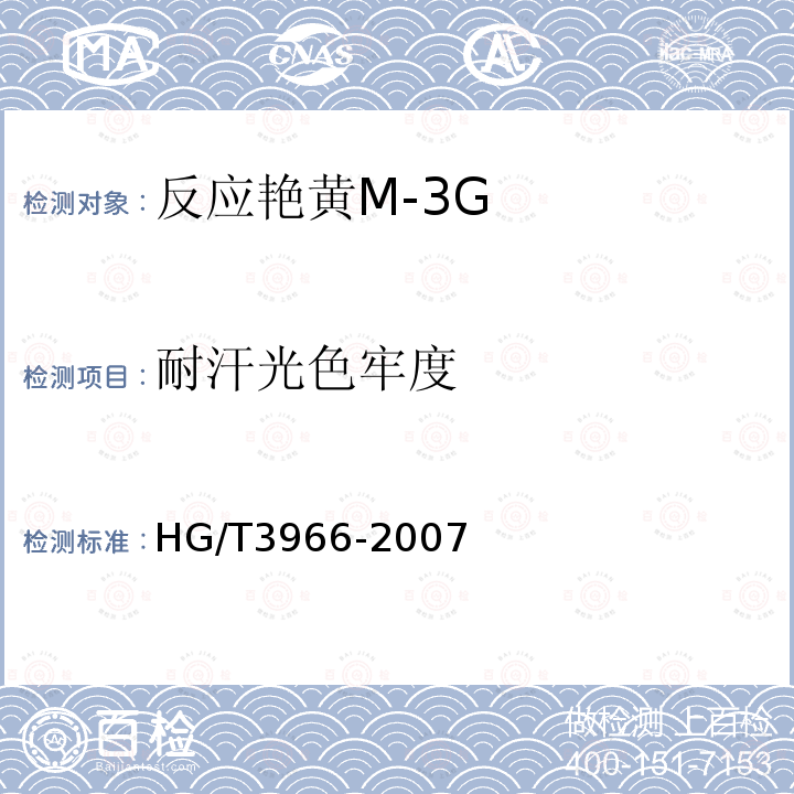 耐汗光色牢度 HG/T 3966-2007 反应艳黄M-3G