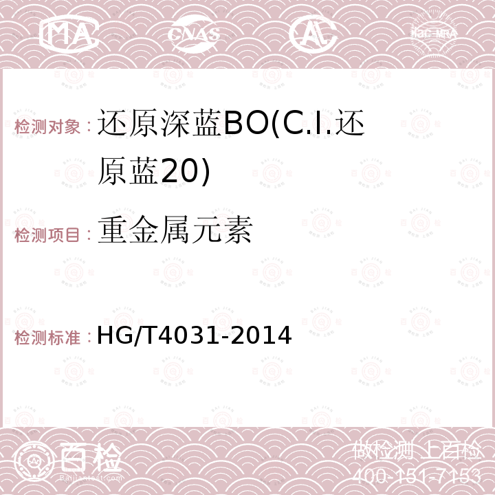 重金属元素 HG/T 4031-2014 还原深蓝BO(C.I.还原蓝20)