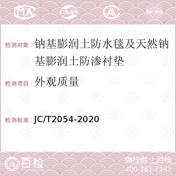 外观质量 JC/T 2054-2020 天然钠基膨润土防渗衬垫