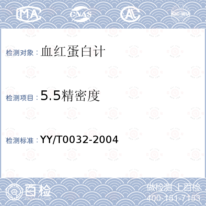 5.5精密度 YY/T 0032-2004 血红蛋白计
