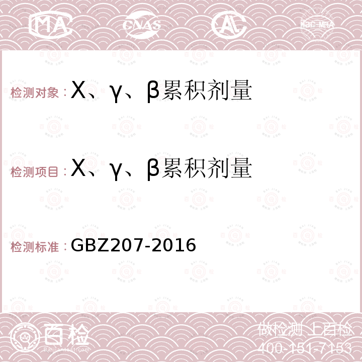 X、γ、β累积剂量 GBZ 207-2016 外照射个人剂量系统性能检验规范