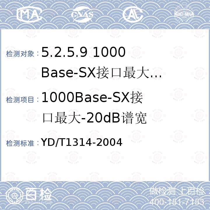 1000Base-SX接口最大-20dB谱宽 YD/T 1314-2004 接入网测试方法——甚高速数字用户线(VDSL)