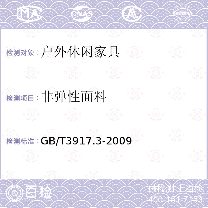 非弹性面料 GB/T 3917.3-2009 纺织品 织物撕破性能 第3部分:梯形试样撕破强力的测定