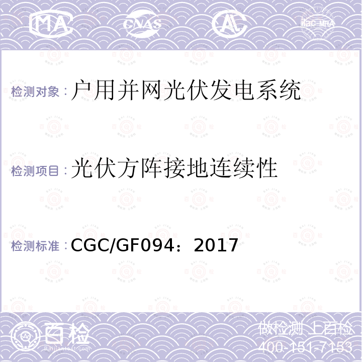 光伏方阵接地连续性 CGC/GF094：2017 户用并网光伏发电系统测试技术规范