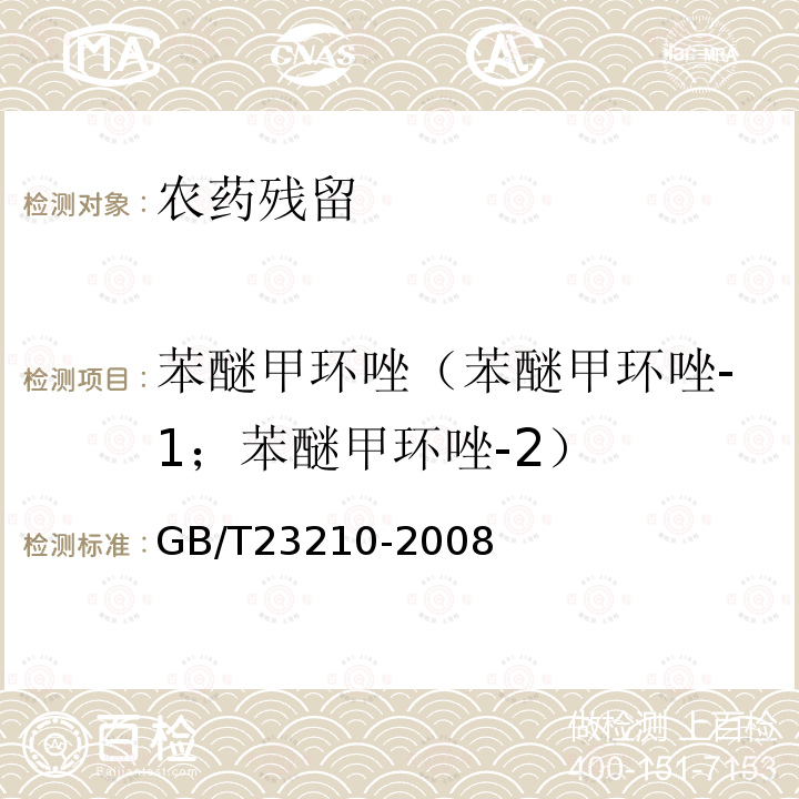 苯醚甲环唑（苯醚甲环唑-1；苯醚甲环唑-2） GB/T 23210-2008 牛奶和奶粉中511种农药及相关化学品残留量的测定 气相色谱-质谱法