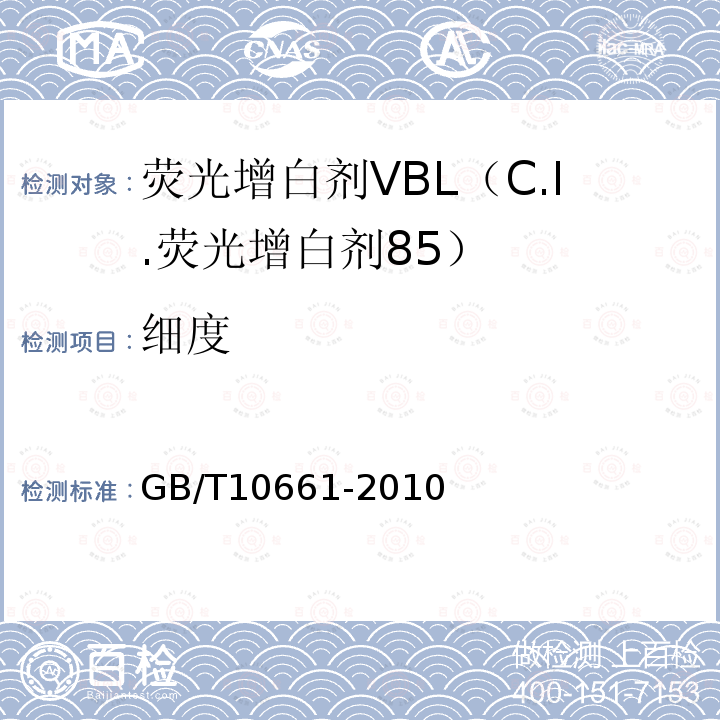 细度 GB/T 10661-2010 荧光增白剂VBL(C.I.荧光增白剂85)