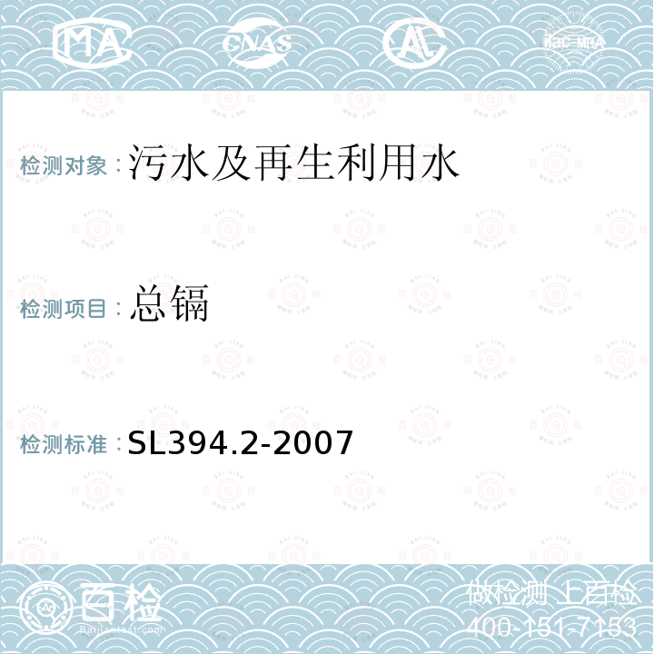 总镉 SL 394.2-2007 铅、镉、钒、磷等34种元素的测定——电感耦合等离子体质谱法(ICP-MS)