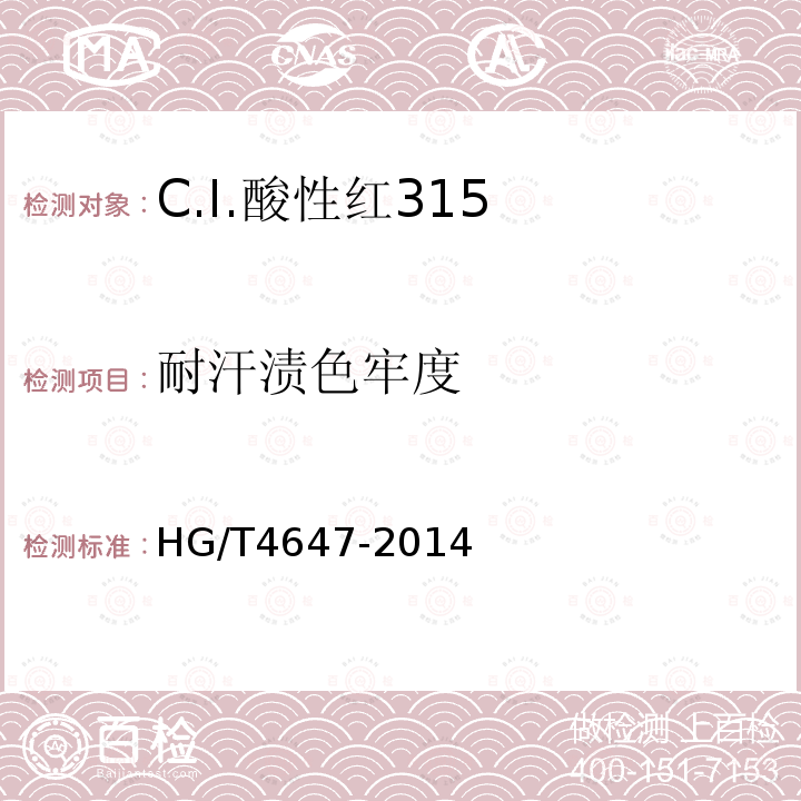 耐汗渍色牢度 HG/T 4647-2014 C.I.酸性红315