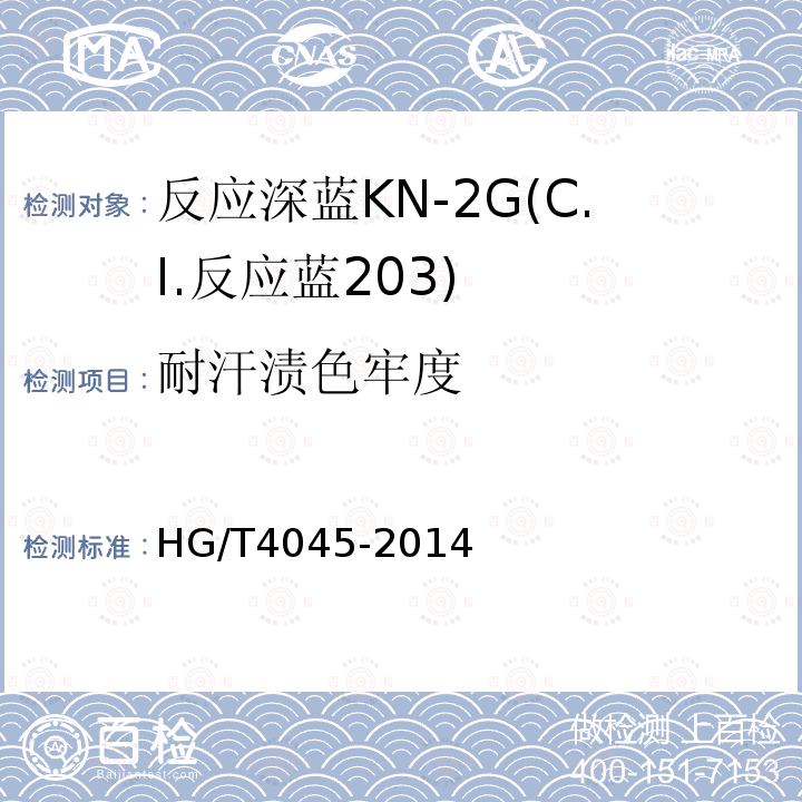 耐汗渍色牢度 HG/T 4045-2014 反应深蓝KN-2G(C.I.反应蓝203)