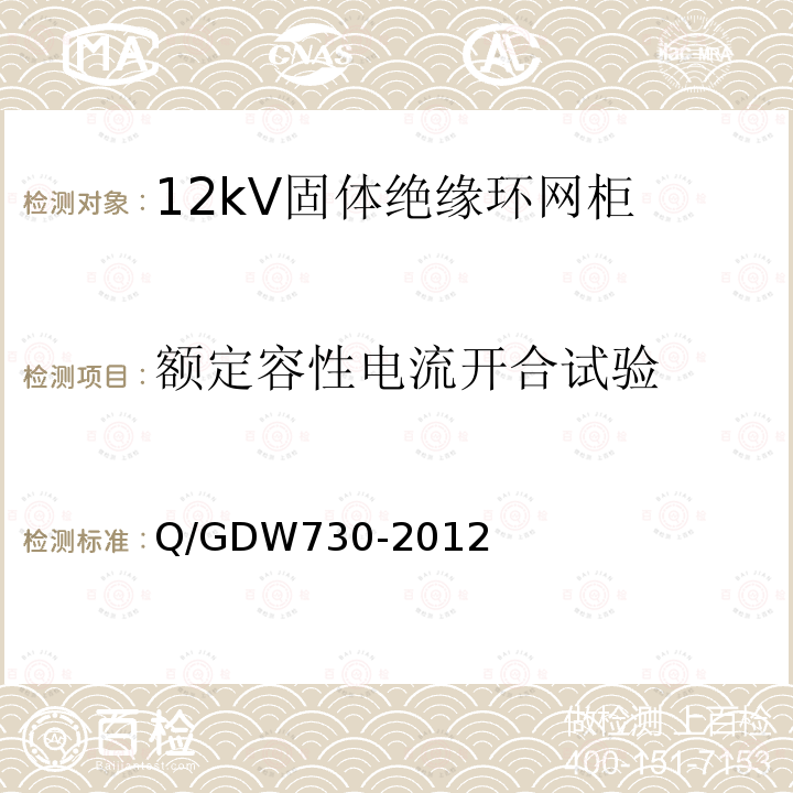 额定容性电流开合试验 12kV固体绝缘环网柜技术条件