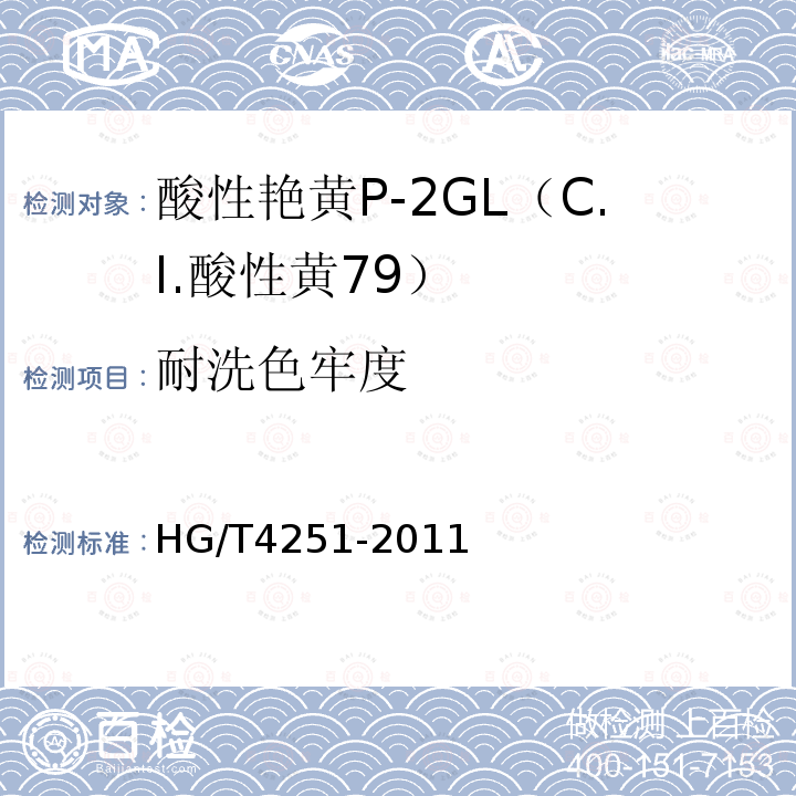 耐洗色牢度 HG/T 4251-2011 酸性艳黄P-2GL(C.I.酸性黄79)