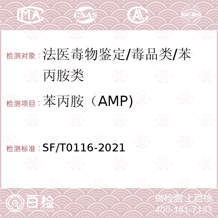 苯丙胺（AMP) SF/T 0116-2021 血液、尿液中苯丙胺类兴奋剂、哌替啶和氯胺酮的检验方法