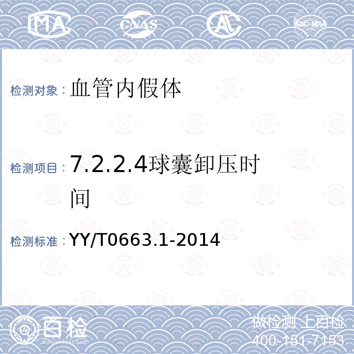 7.2.2.4球囊卸压时间 YY/T 0663.1-2014 心血管植入物 血管内装置 第1部分:血管内假体