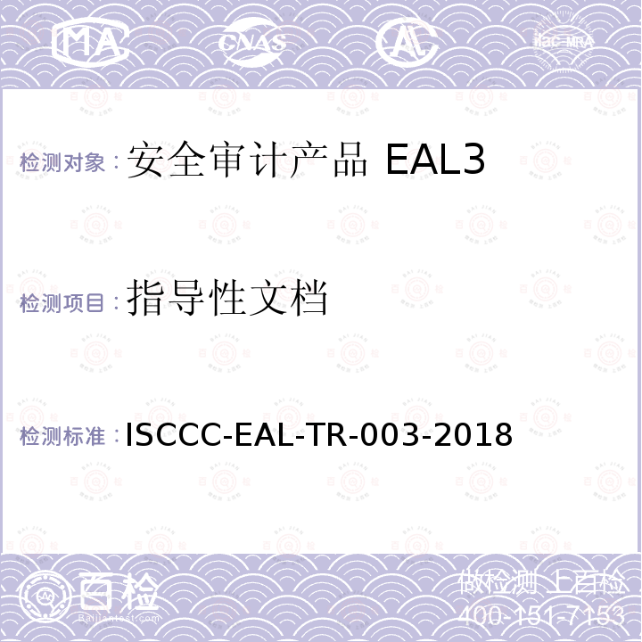 指导性文档 ISCCC-EAL-TR-003-2018 防火墙产品安全技术要求(评估保障级4+级)