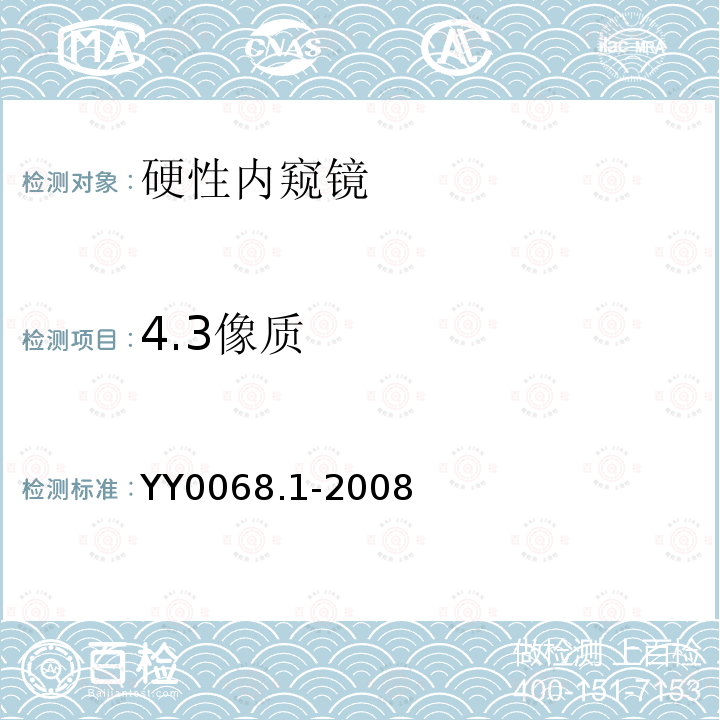 4.3像质 医用内窥镜 硬性内窥镜 第1部分：光学性能及测试方法