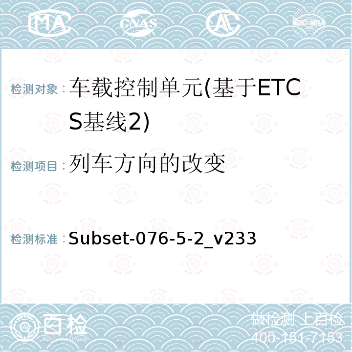 列车方向的改变 ETCS基线2车载设备测试案例（v233）