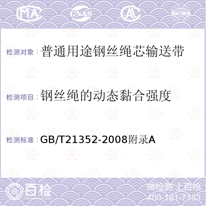 钢丝绳的动态黏合强度 矿井用钢丝绳芯阻燃输送带