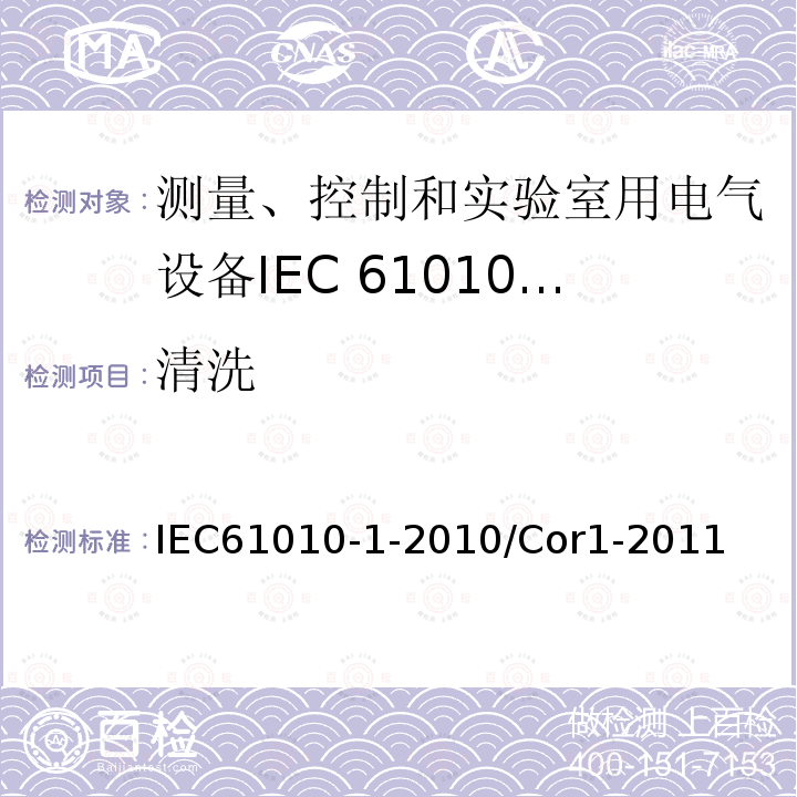 清洗 IEC 61010-1-2010/Cor 1-2011 勘误1:测量、控制和实验室用电气设备的安全性要求 第1部分:通用要求
