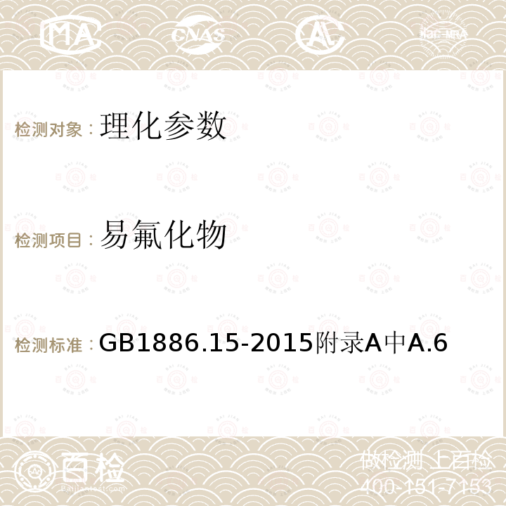 易氟化物 GB 1886.15-2015 食品安全国家标准 食品添加剂 磷酸