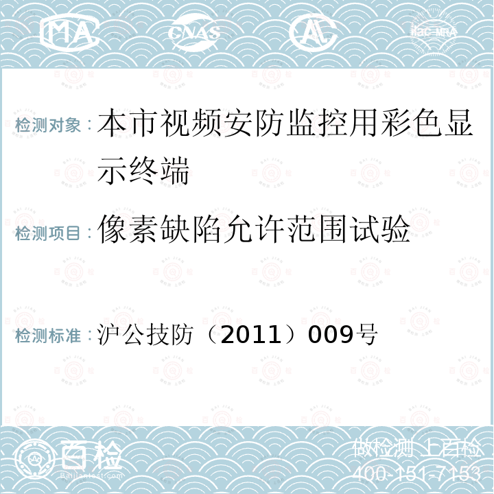 像素缺陷允许范围试验 沪公技防（2011）009号 本市视频安防监控用彩色显示终端技术规范（试行） 的通知