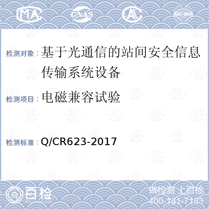 电磁兼容试验 Q/CR623-2017 基于光通信的站间安全信息传输系统