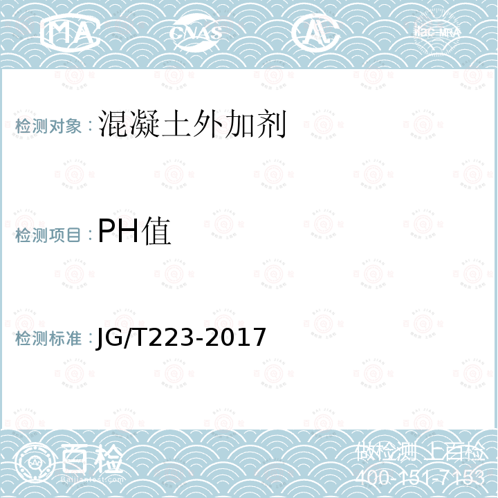PH值 聚羧酸系高性能减水剂