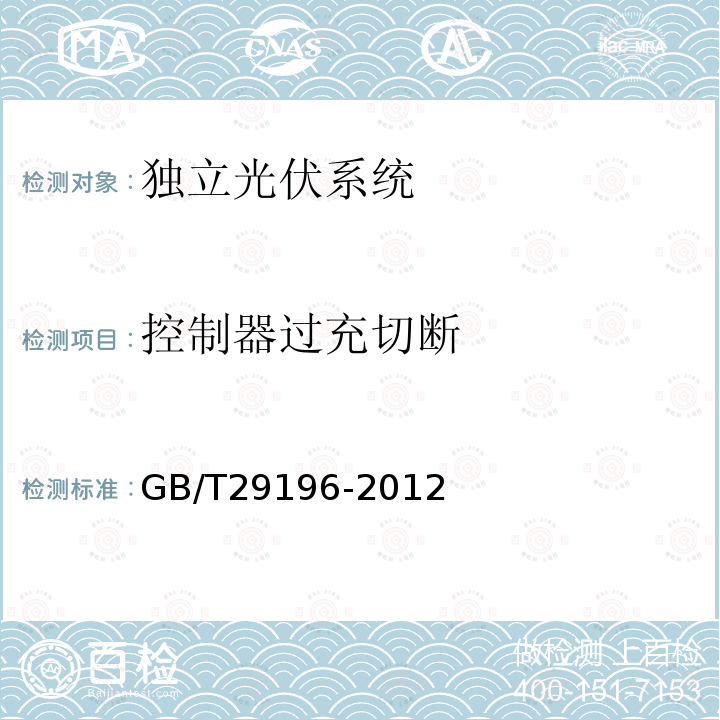 控制器过充切断 GB/T 29196-2012 独立光伏系统 技术规范