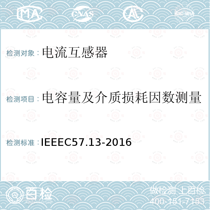 电容量及介质损耗因数测量 IEEEC57.13-2016 仪表用变压器的要求