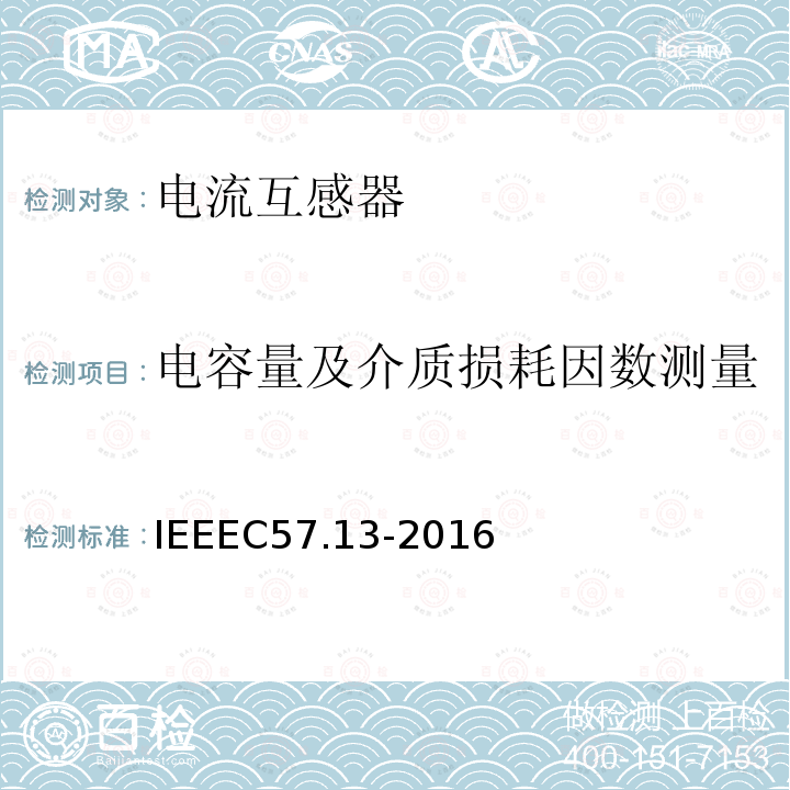 电容量及介质损耗因数测量 仪表用变压器的要求