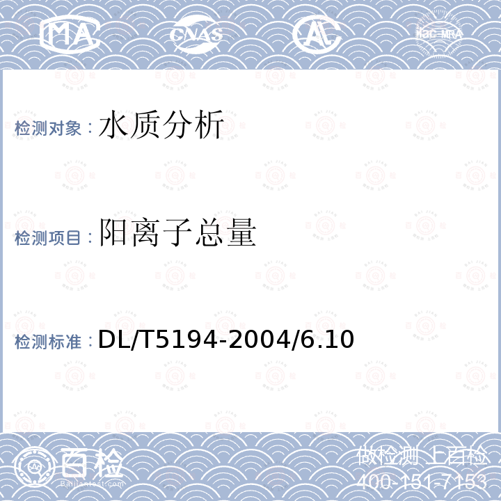 阳离子总量 DL/T 5194-2004 水电水利工程地质勘察水质分析规程(附条文说明)