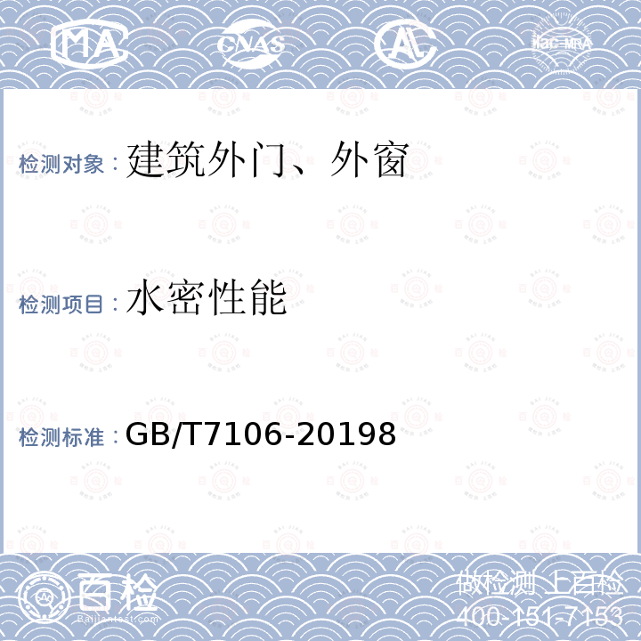 水密性能 建筑外门窗、水密、抗风压性能检测方法