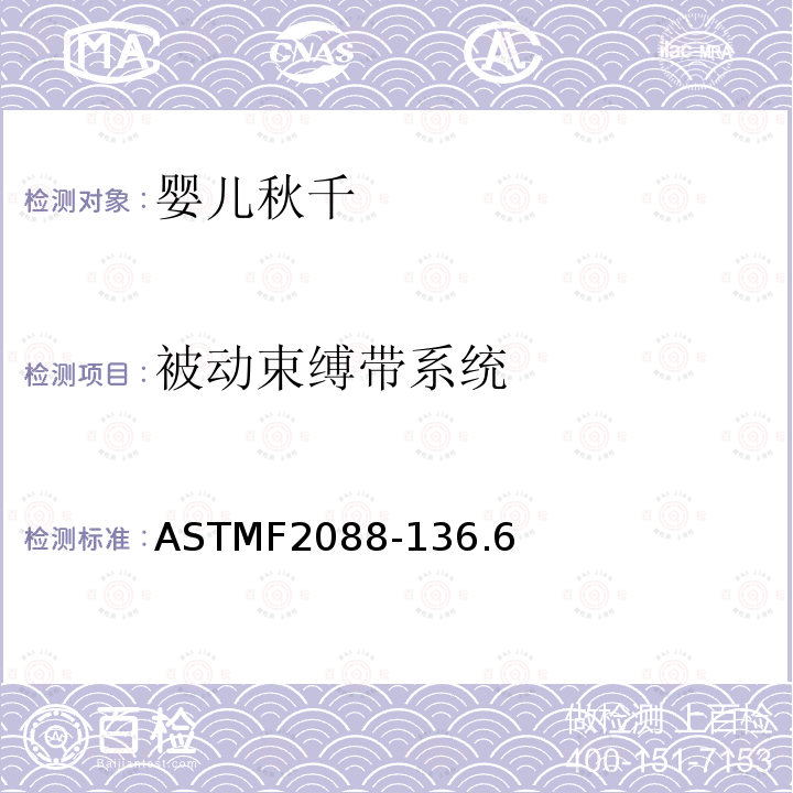 被动束缚带系统 ASTMF2088-136.6 婴儿秋千