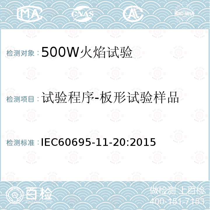 试验程序-板形试验样品 IEC 60695-11-20-2015 着火危险试验 第11-20部分:试验火焰:500W火焰试验方法