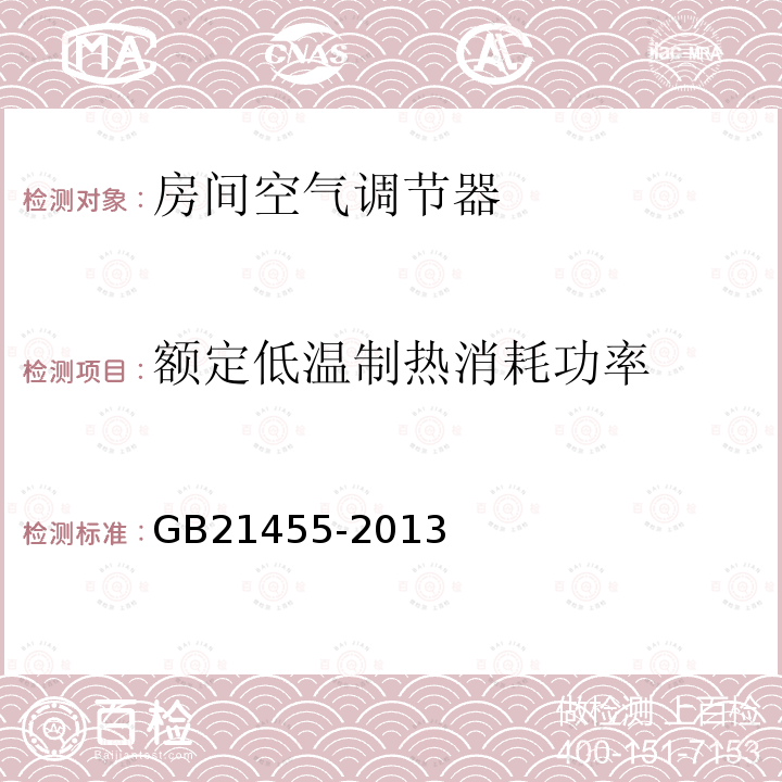 额定低温制热消耗功率 GB 21455-2013 转速可控型房间空气调节器能效限定值及能效等级