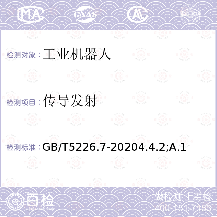 传导发射 GB/T 5226.7-2020 机械电气安全 机械电气设备 第7部分：工业机器人技术条件