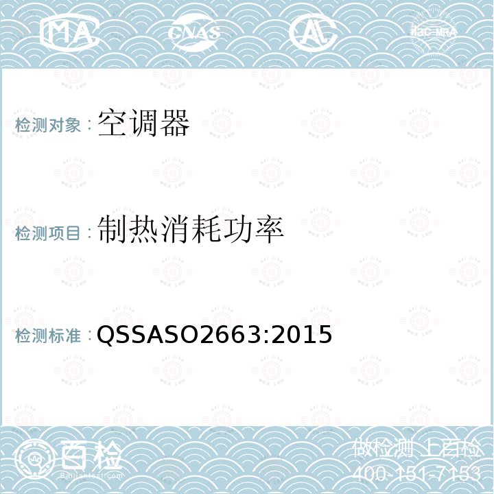 制热消耗功率 QSSASO2663:2015 空调器能效标识和最小能耗要求