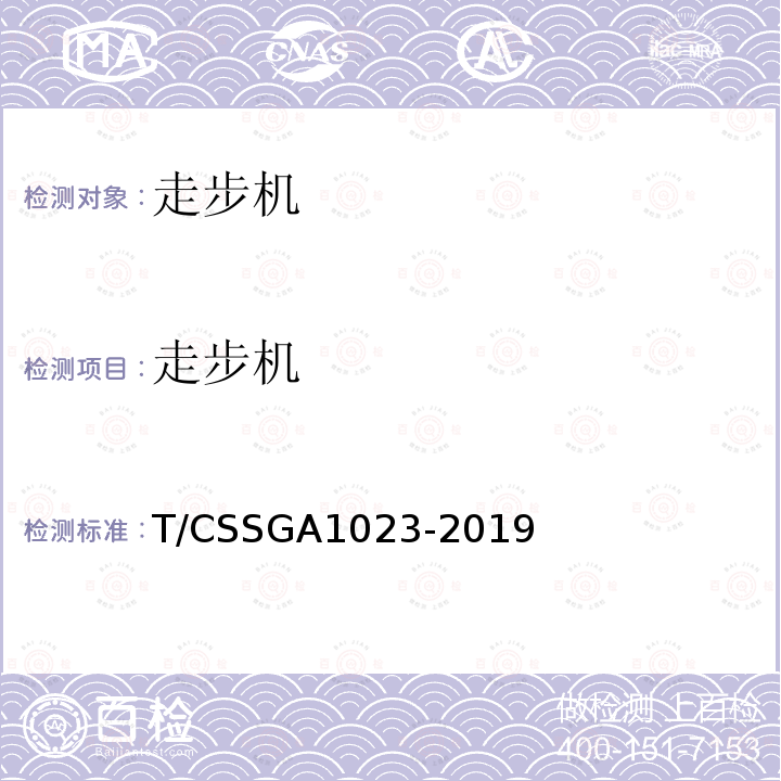 走步机 T/CSSGA1023-2019 团体标准