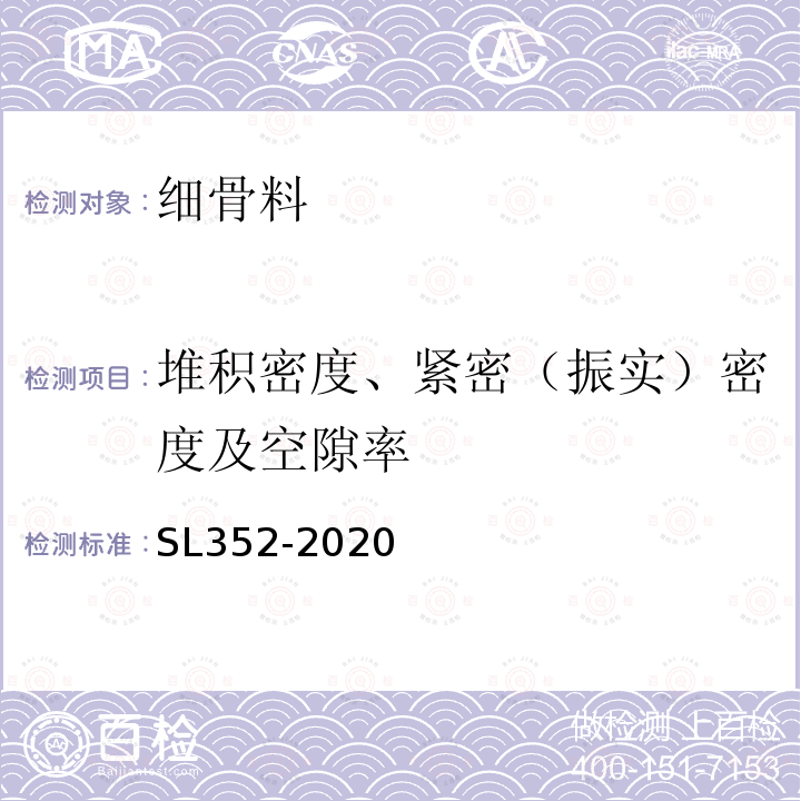 堆积密度、紧密（振实）密度及空隙率 SL/T 352-2020 水工混凝土试验规程(附条文说明)