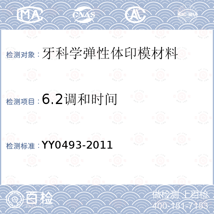 6.2调和时间 YY 0493-2011 牙科学 弹性体印模材料