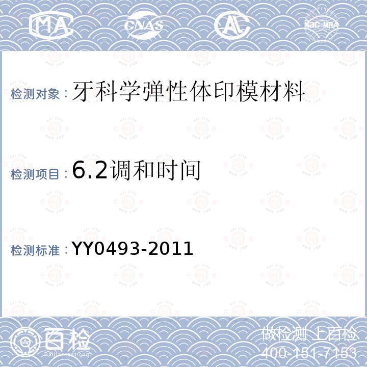 6.2调和时间 牙科学弹性体印模材料