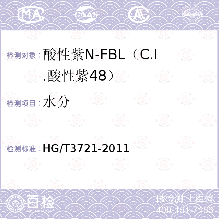 水分 HG/T 3721-2011 酸性紫 N-FBL(C.I.酸性紫48)