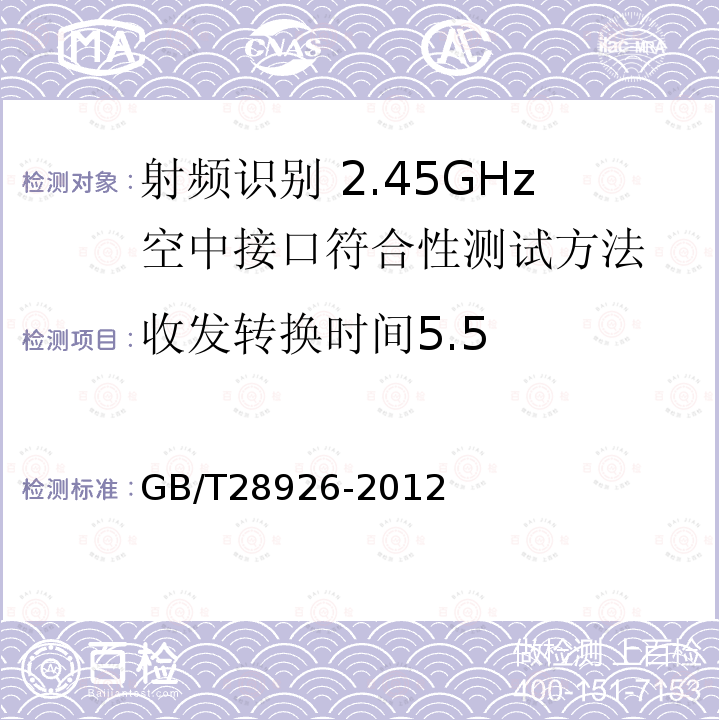 收发转换时间5.5 GB/T 28926-2012 信息技术 射频识别 2.45GHz空中接口符合性测试方法