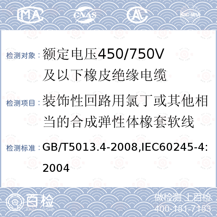 装饰性回路用氯丁或其他相当的合成弹性体橡套软线 额定电压450/750V及以下橡皮绝缘电缆 第4部分：软线和软电缆