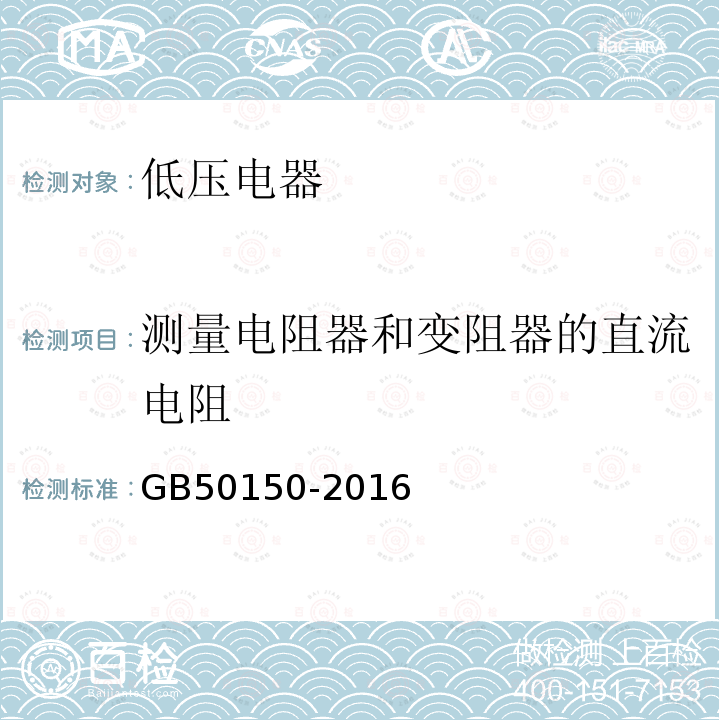 测量电阻器和变阻器的直流电阻 电气装置安装工程 电气设备交接试验标准 第26章