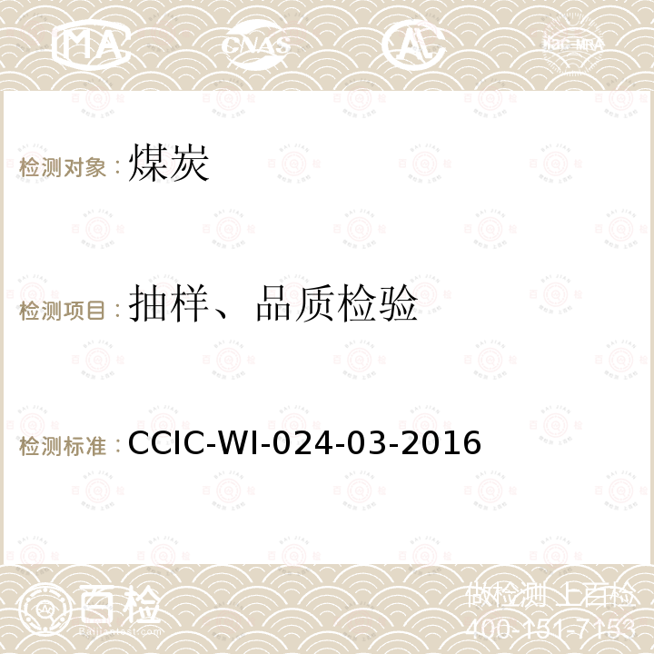 抽样、品质检验 CCIC-WI-024-03-2016 焦炭检验工作规范