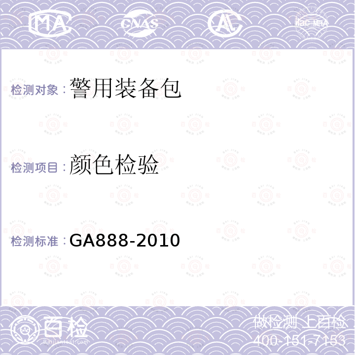 颜色检验 GA 888-2010 公安单警装备 警用装备包