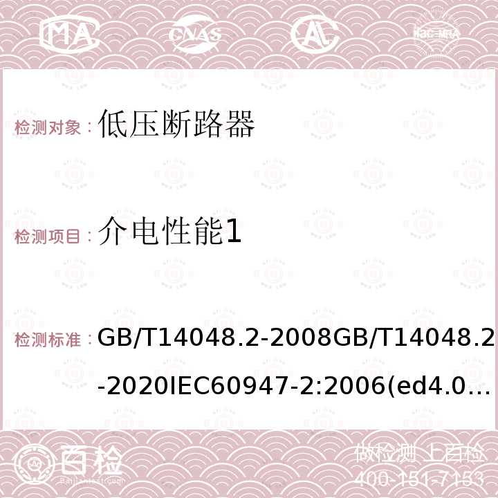 介电性能1 GB/T 14048.2-2020 低压开关设备和控制设备 第2部分：断路器