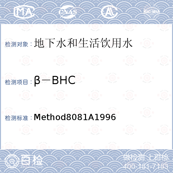 β－BHC Method8081A1996 美国国家环保局（U.S.EPA）气相色谱测定有机氯农药