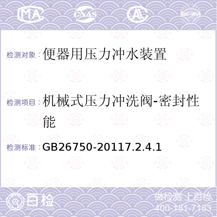 机械式压力冲洗阀-密封性能 卫生洁具 便器用压力冲水装置